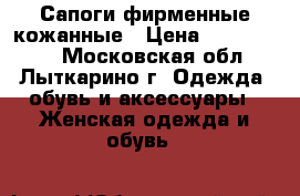 Сапоги фирменные кожанные › Цена ­ 1200-5000 - Московская обл., Лыткарино г. Одежда, обувь и аксессуары » Женская одежда и обувь   